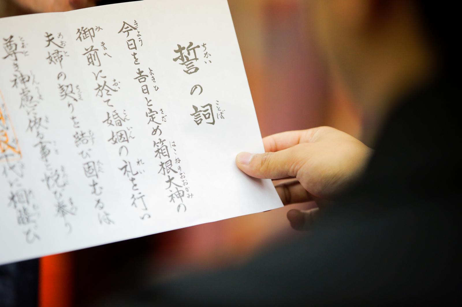 両家の親族の前で箱根大神へ誓の詞を…