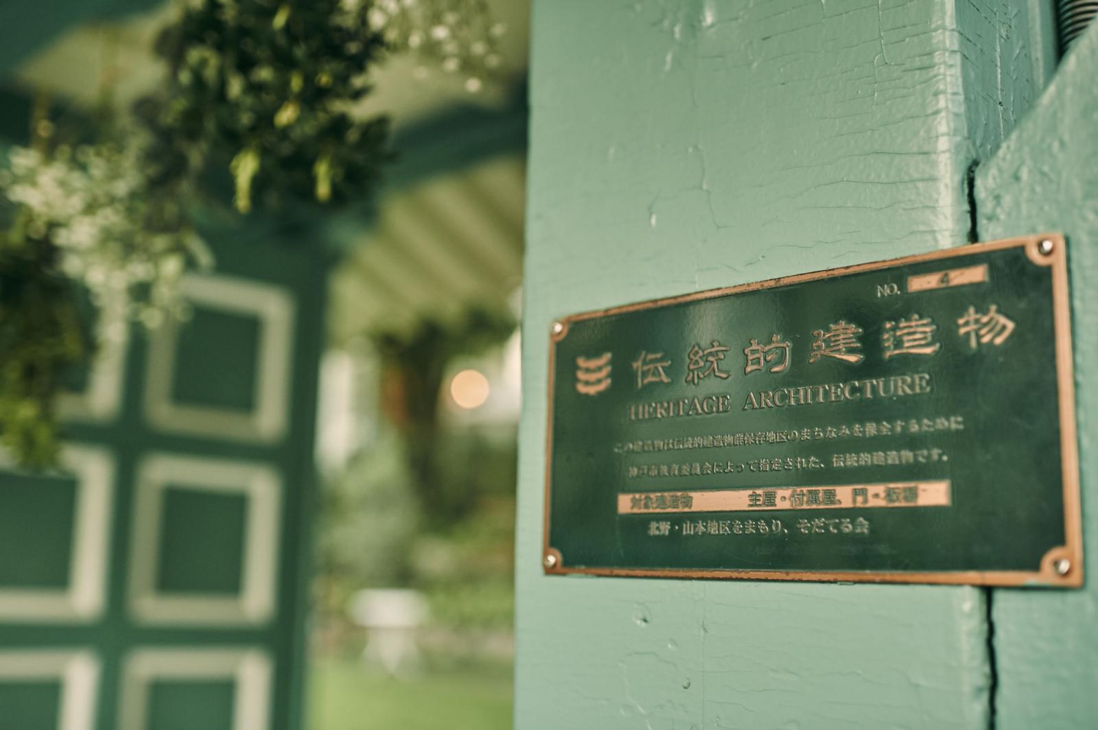 神戸市の"伝統的建造物"に指定され、いつまでもなくなることのない特別な場所