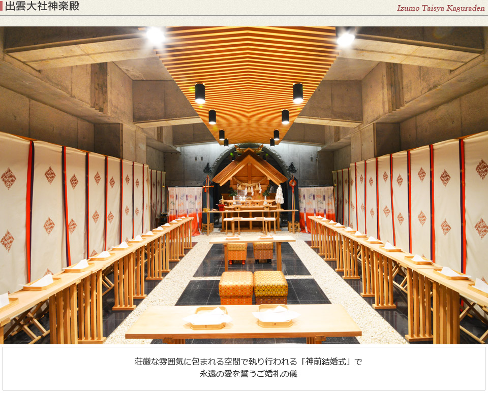 出雲大社神楽殿で厳かな神前式を。大人気の「和婚」で生涯忘れられない一日を♪