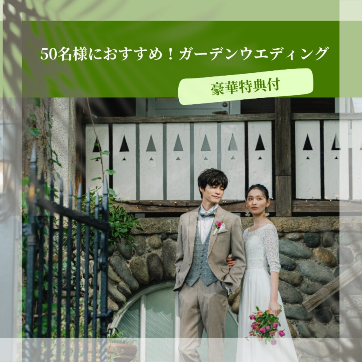 ＼最大60万ご優待／当館人気No1ガーデンウエディングフェア