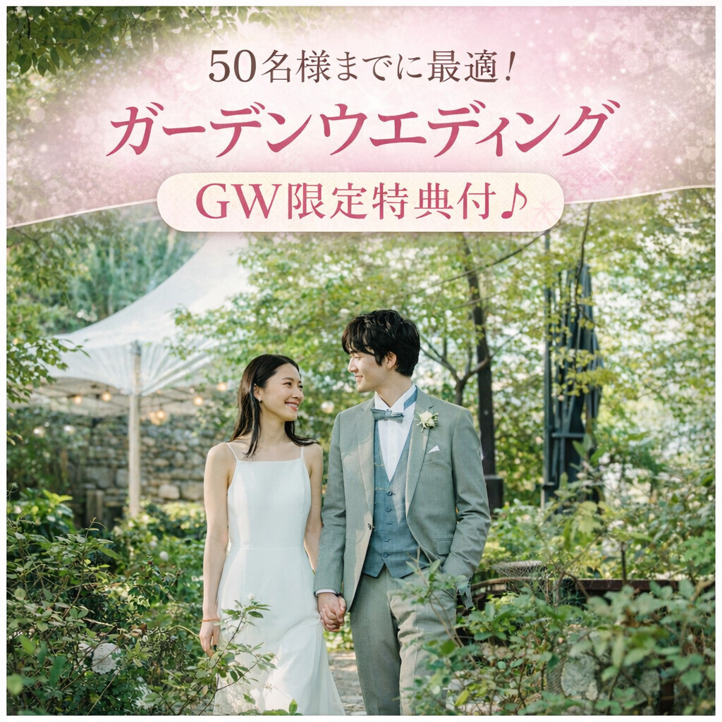 【GW限定】最大60万優待＋限定特典＊ガーデンウエディングフェア