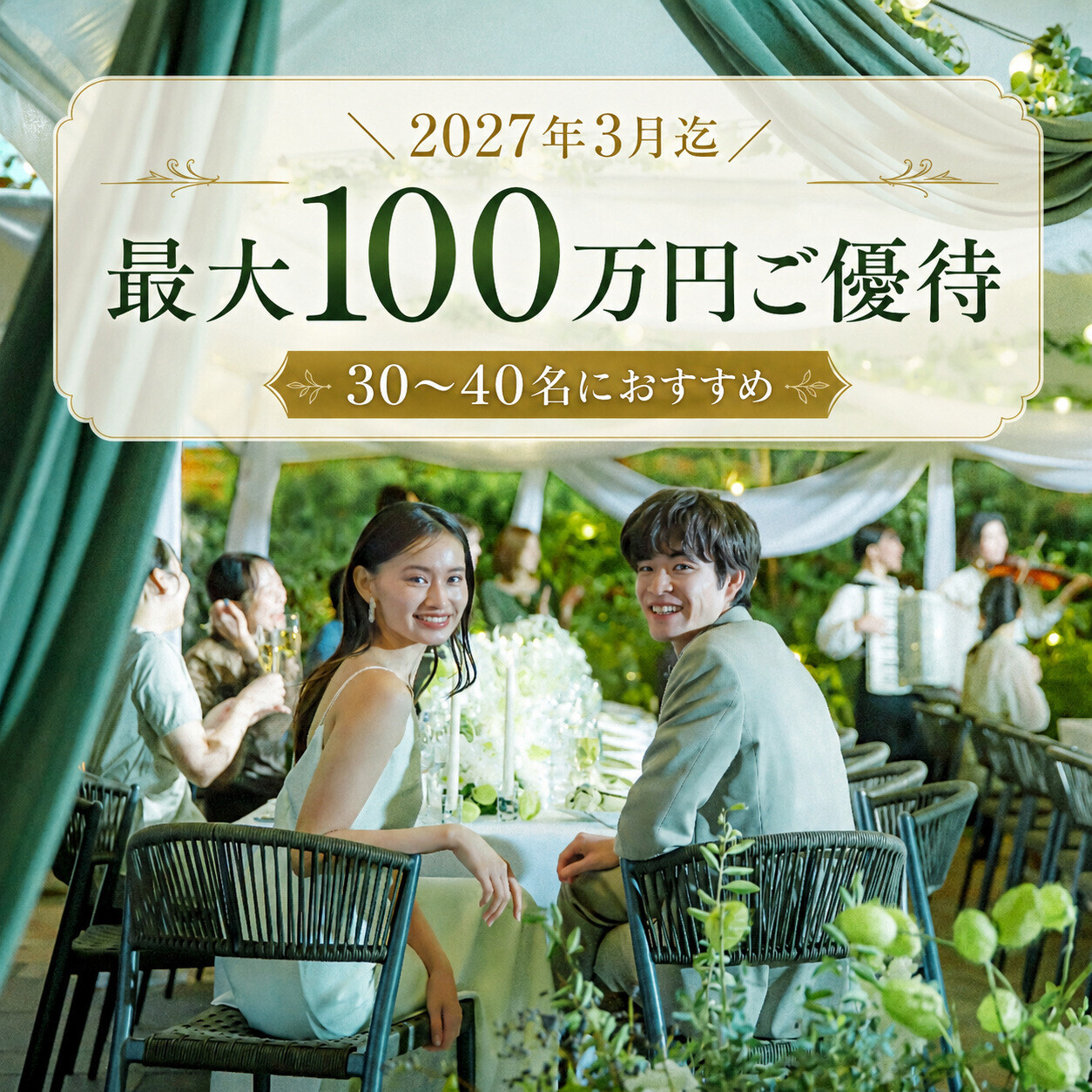＼30～40名に最適／1～3月限定×最大100万円ご優待付フェア