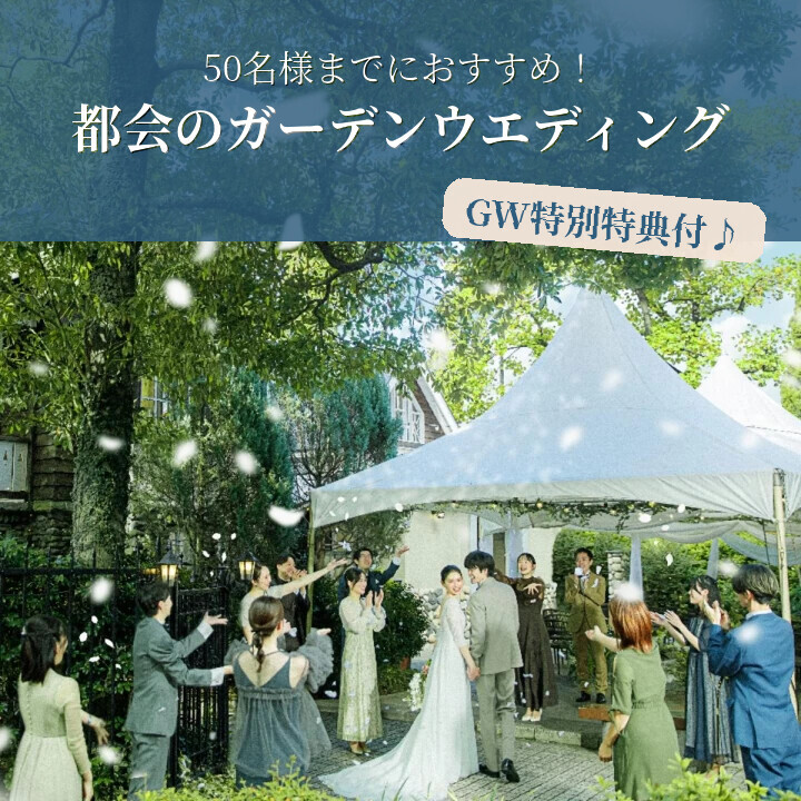 【GW限定】最大60万＋GW限定特典！ガーデンウエディングフェア
