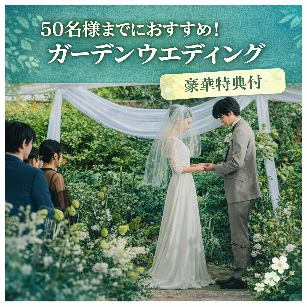 当館人気No1＊＊最大60万ご優待＊＊ガーデンウエディングフェア
