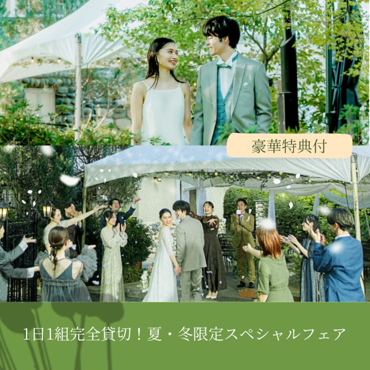 【1会場目の見学がお得】安心のガーデンウエディング相談会