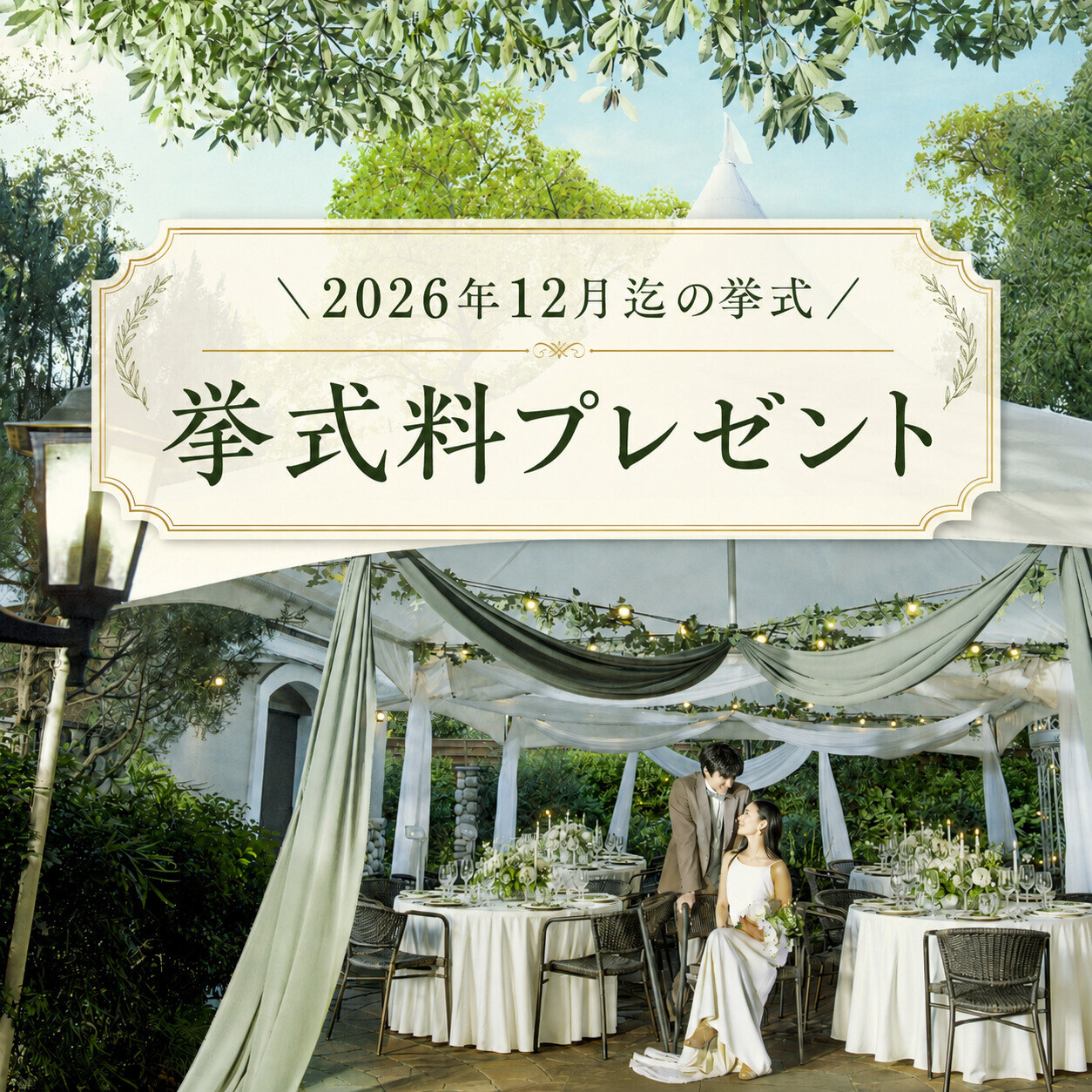 ＼40名まで／年内挙式料プレゼント！貸切ガーデンウエディング