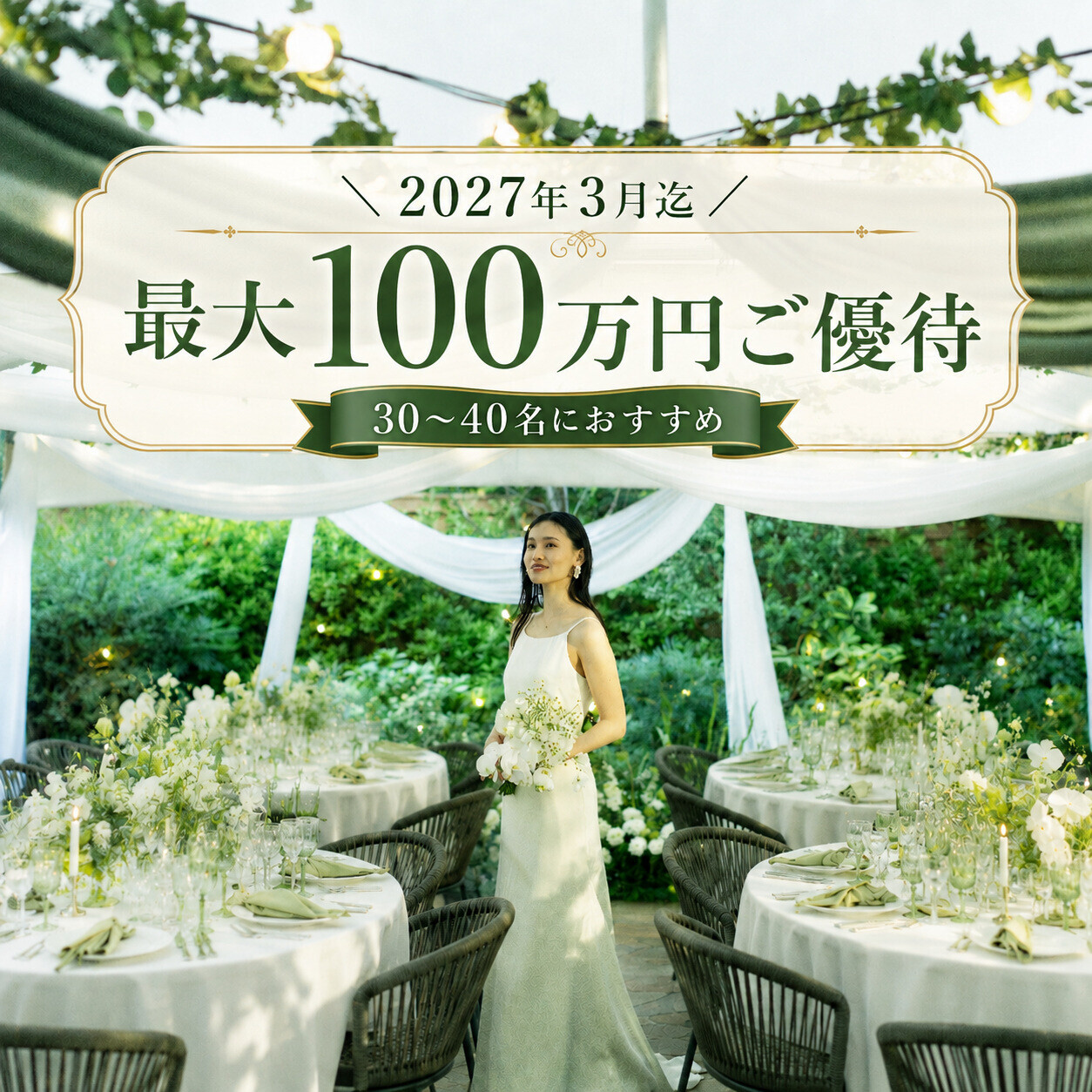 ＼1～3月限定／最大100万円優待×40名迄がおすすめ！貸切ガーデン