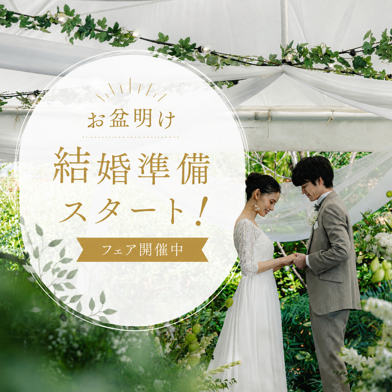 【お盆明け限定】結婚準備スタート！ガーデンウエディングフェア