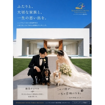 ペット参加型ウエデイング（挙式のみ）限定特典付きフェア