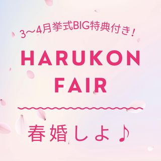 春婚しよ♪【27年3-4月限定】最大50万円特典付×無料試食会！