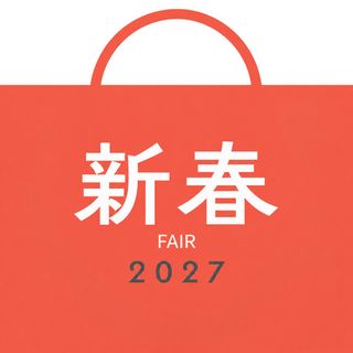 お年玉あり♪【1月限定”新春”フェア】無料試食相談会
