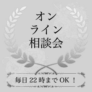 豪華特典付き【オンライン30分】当日受付OK！リアルお見積もりゲット♪