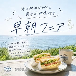 【時間を有効活用したいおふたりへ】海を眺めながら楽しむ朝食付フェア