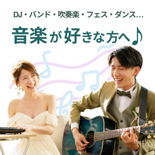 【音楽ダンス好き必見♪】好きを活かす！音楽×結婚式！試食＆来館1万特典