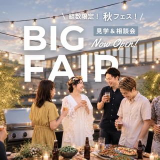 9月BIG★最大80万円優待＆2万円ギフト×特選牛BBQ｜アウトドア婚