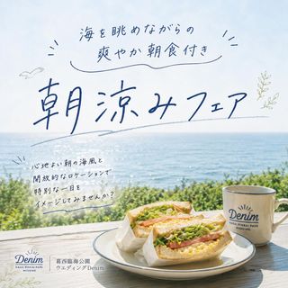 【涼しい時間に見学をしたいおふたりへ】海を眺めながら楽しむ朝食付フェア