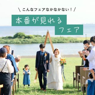 【結婚式当日をクイック見学】来館で1万円ギフト付き＊結婚式の本番体感