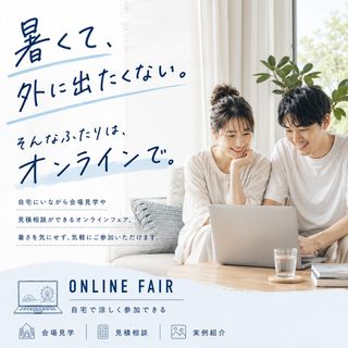 【自宅で涼しくオンライン相談】遠方・海外住も大歓迎！事例紹介＆見積相談