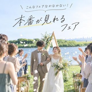 【組数限定】激レア！公園ウエディングの本番が見られる相談会！