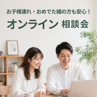 【オンライン相談】遠方・海外在住も大歓迎！見積相談までしっかりサポート