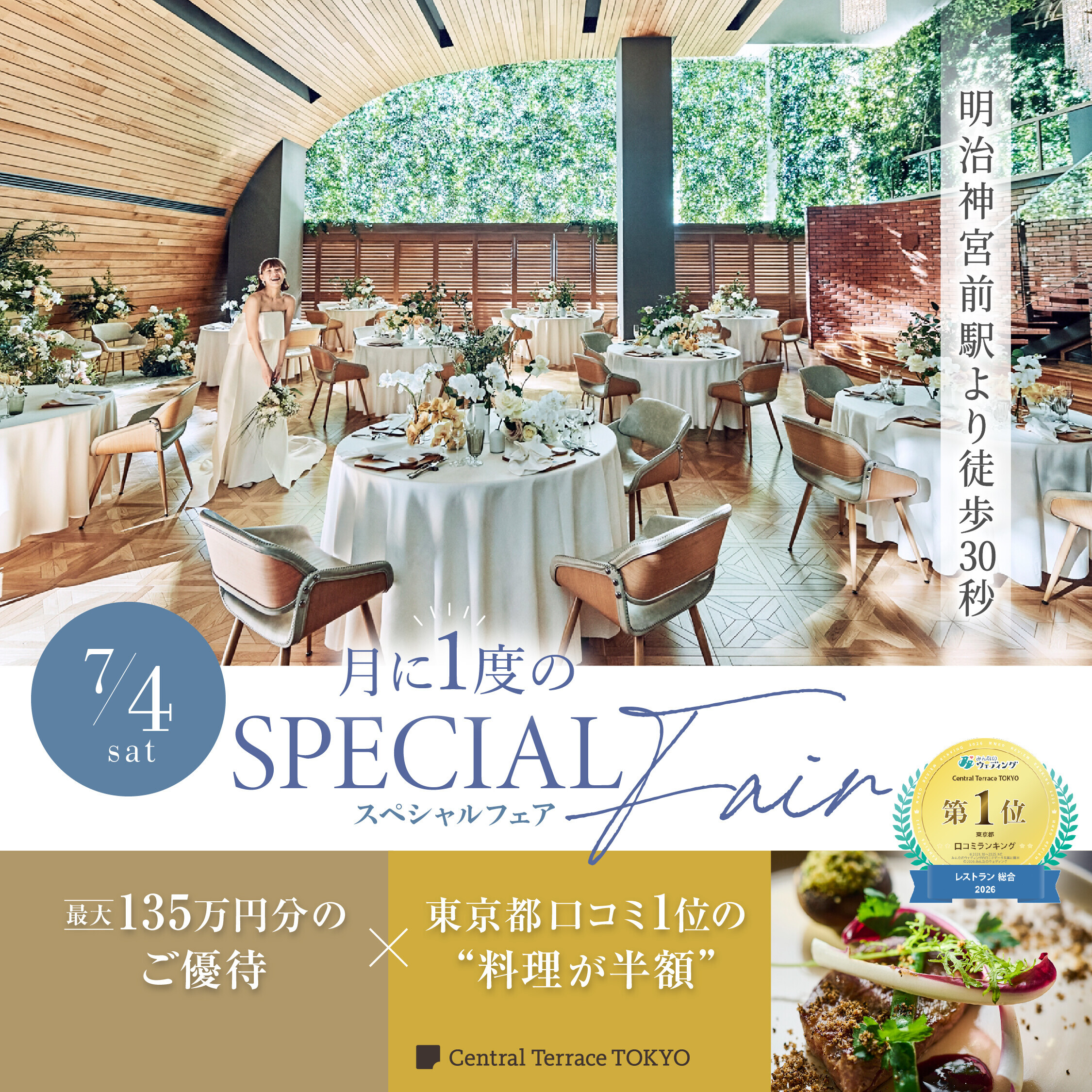 残1＼*月イチBIG★料理半額＆挙式0円*／黒毛牛3万試食×表参道を貸切会場見学