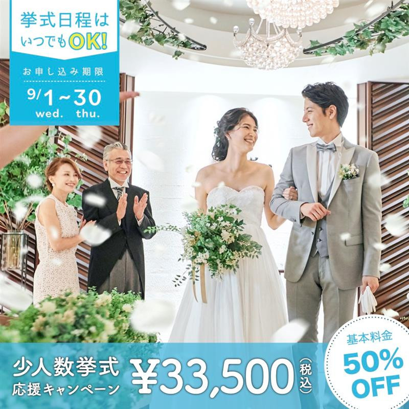 小さな結婚式 横浜店 9月限定 家族で挙式応援キャンペーン 結婚スタイルマガジン