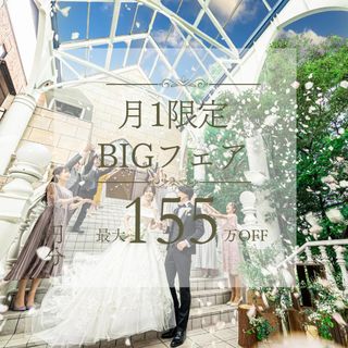 【月1BIG*最大155万優待】Amazon1万付♪演出体験×豪華試食