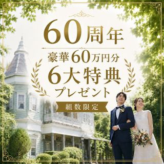 【8月BIG】特製コース試食×タクシー移動で涼しく快適◎洋館見学フェア
