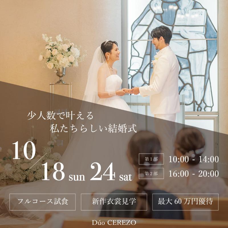 【10月限定】10名様から叶う少⼈数婚限定フェア