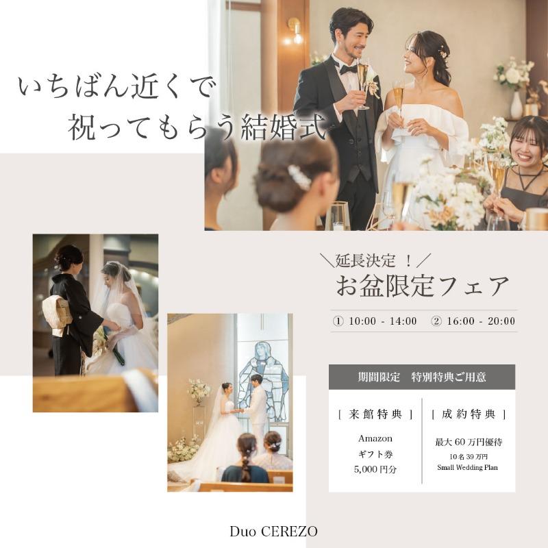 【お盆限定*延長決定】家族婚会場・少人数プラン紹介フェア
