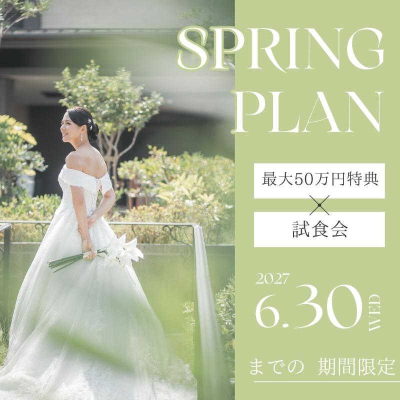 【2027年春限定】最大50万円×国産牛試食×見積相談