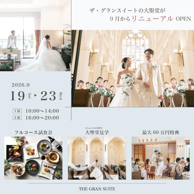 連休SP【リニューアル記念】感動の挙式見学×豪華4万絶品試食