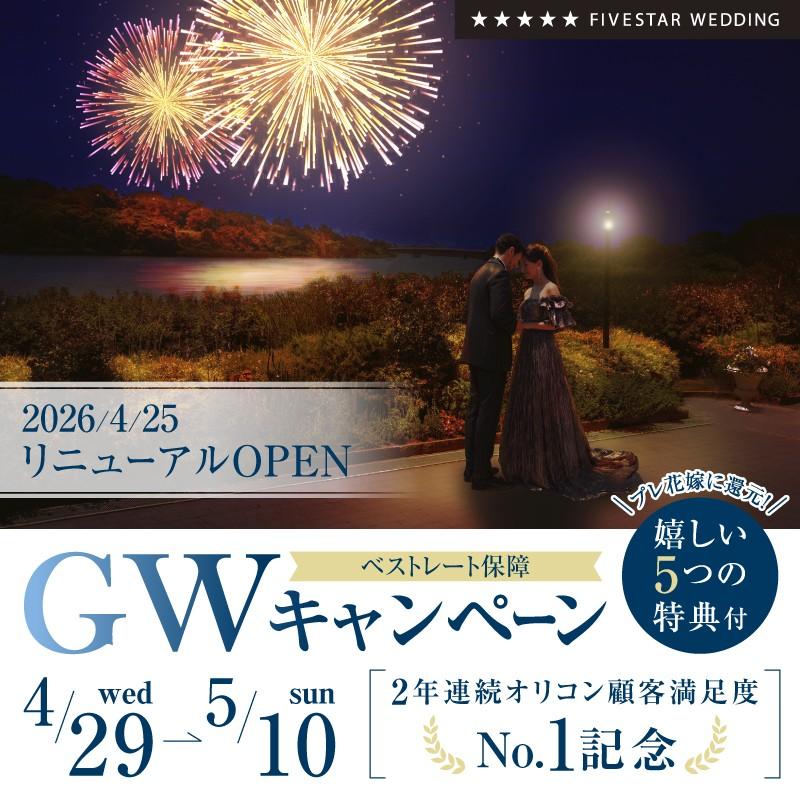 【4/25会場リニューアル！】GWフェア 最大95万円分の豪華特典＆館内見学！