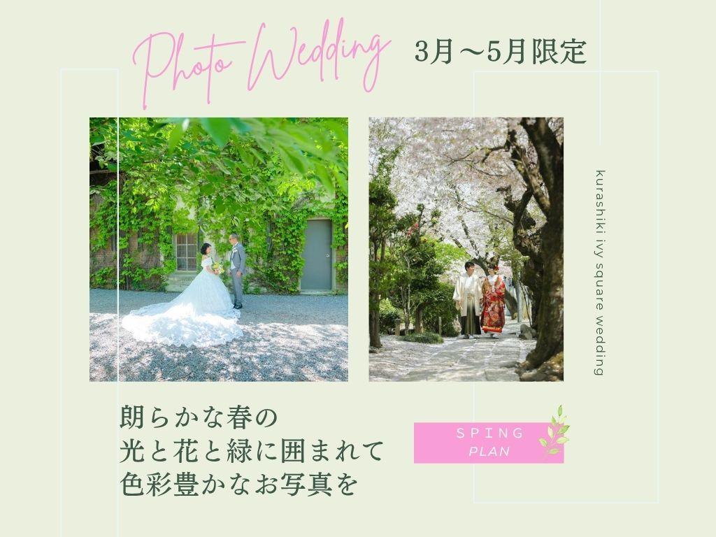 ＜春photo ＞美しい季節到来☆限定期間にウェディング写真を!!