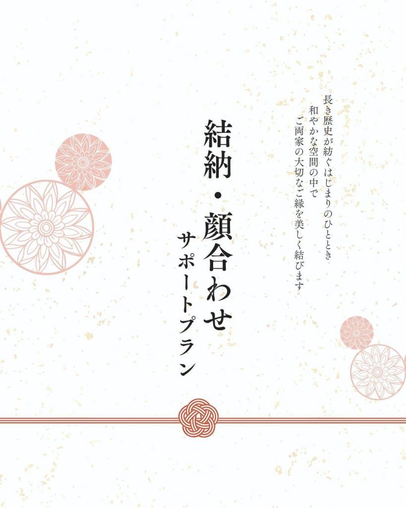 【結納・顔合わせ】ご両家を結ぶ食事会サポート相談会