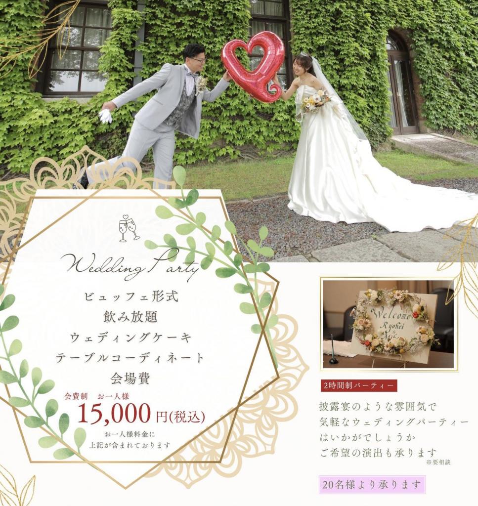 【会費制】気軽にウェディングパーティーを希望の方へ
