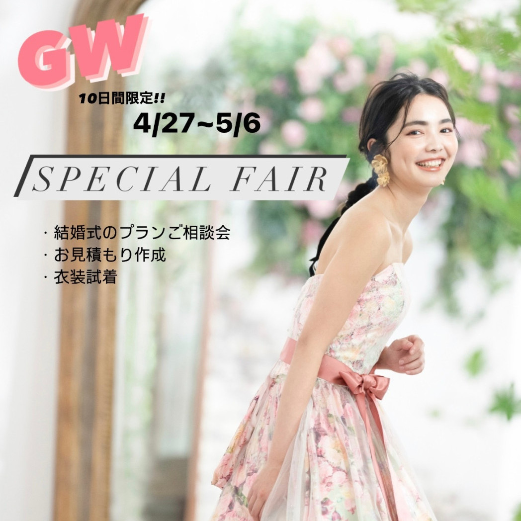 『岡山店　10日間限定』GW　SPECIAL　FAIR　開催！！