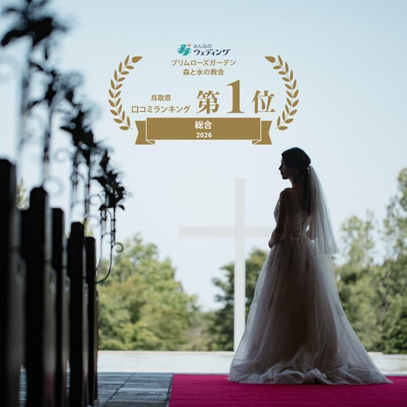 【1件目来館特典◎】12年連続★鳥取口コミ1位！チャペル感動体験×全館見学フェア