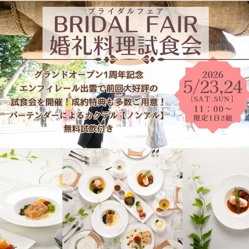 グランドオープン1周年記念！
大人気の婚礼料理試食会を開催！