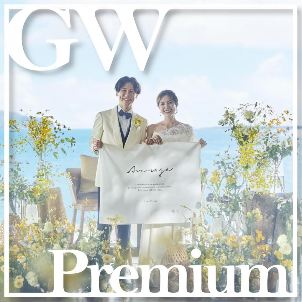 【2026GWスペシャル】豪華特典・試食！Premium Fair 