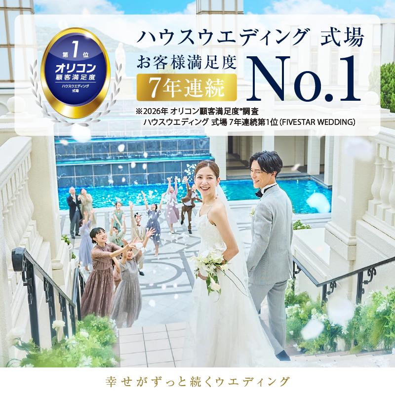 ＼オリコン顧客満足度(R)7年連続№1記念!／BIGブライダルフェア