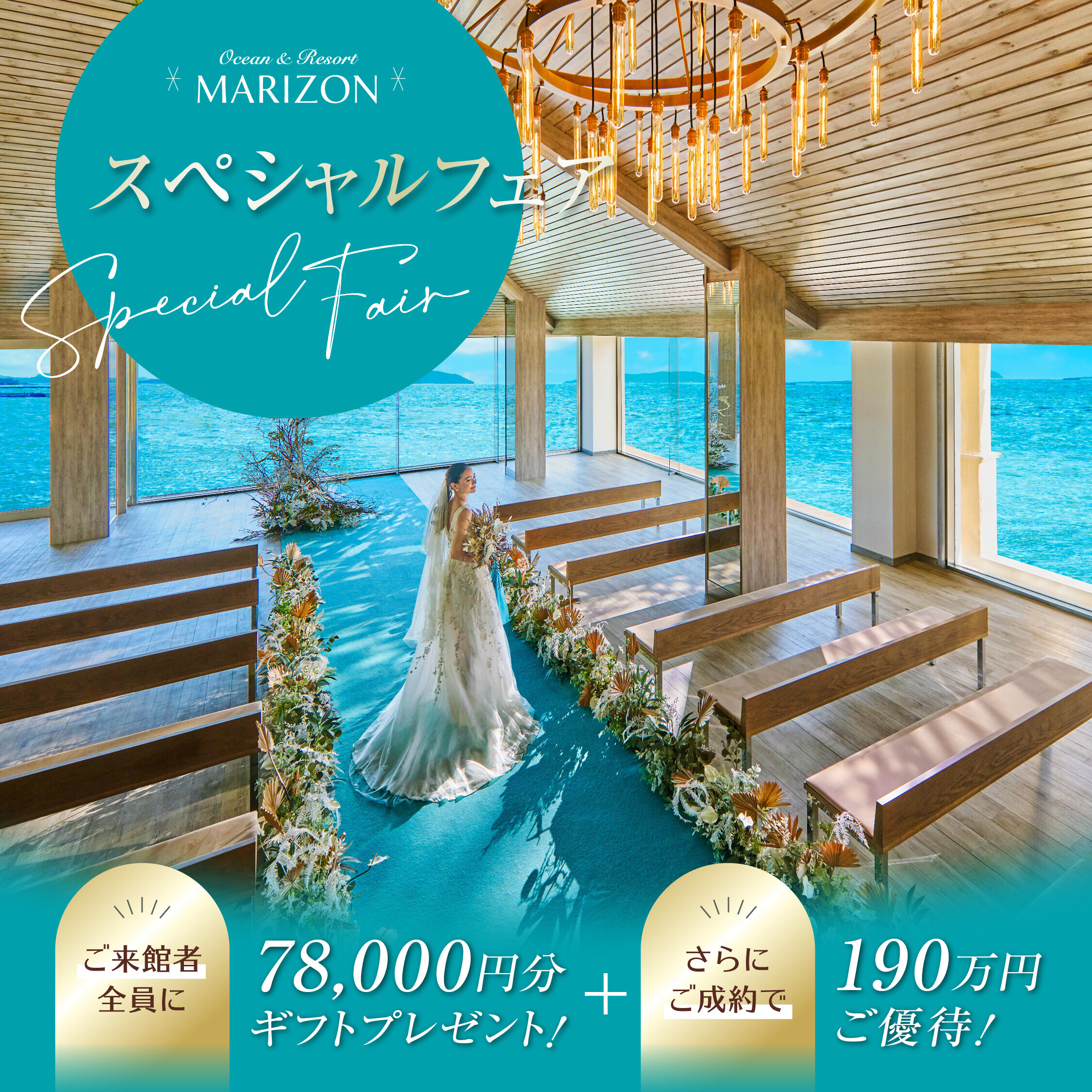 残▲【3連休限定】海チャペル×大聖堂《Amazon1.5万円＆豪華3万無料試食》