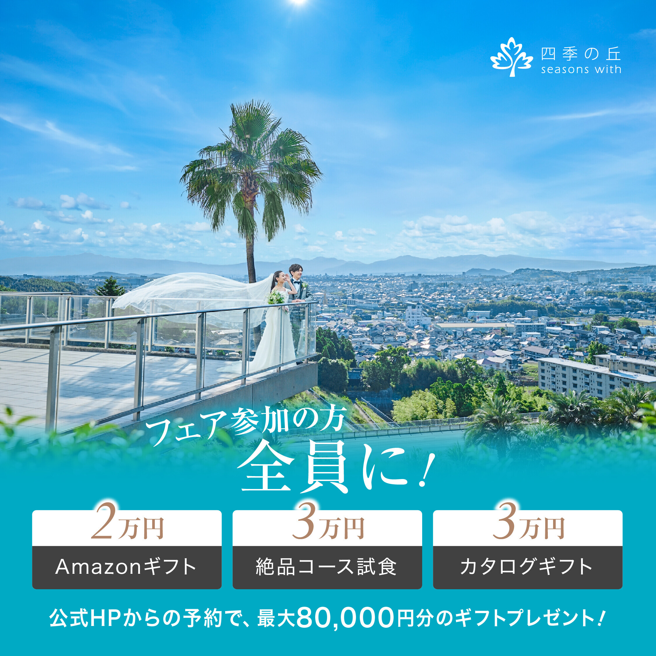 残1★花嫁BIG【衣裳88万円優待×料理半額】天空チャペル×新空間×豪華試食