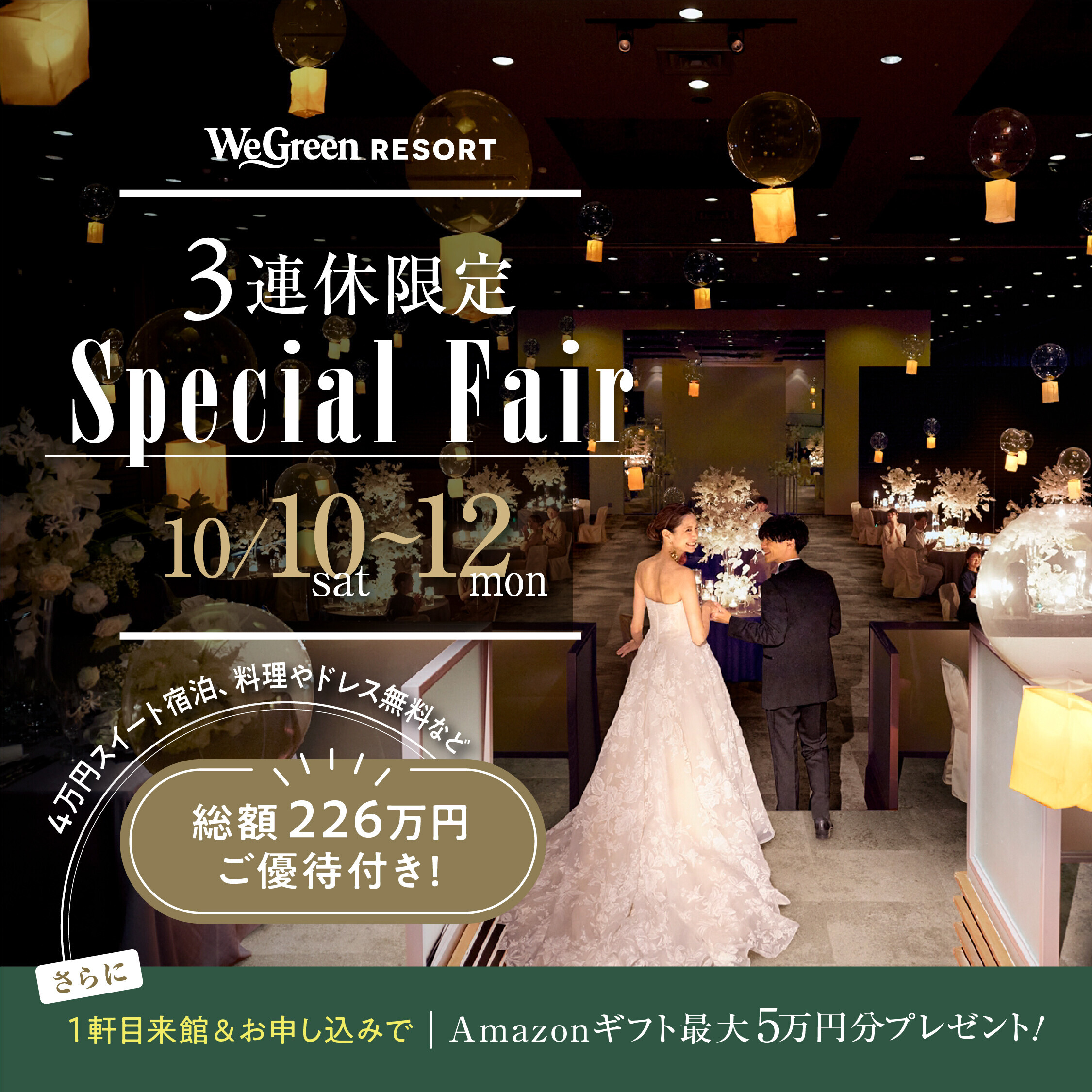 残2*連休SP【226万円優待】自然光溢れる森Resort◆Amazon5万円