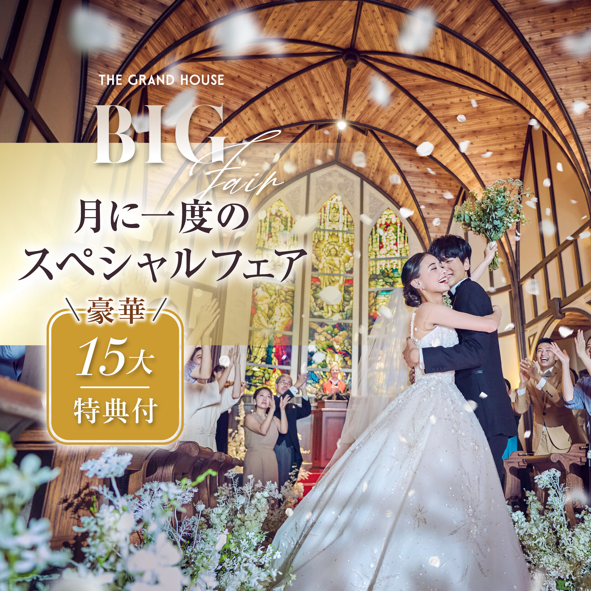 残1【月イチ★MAX特典】前撮り衣裳プレゼント×挙式料0円《来館最大8万ギフト》