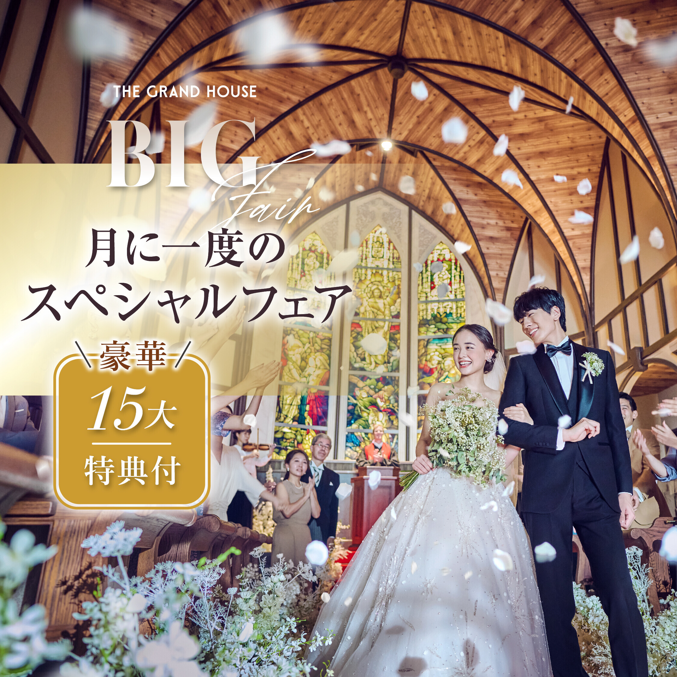 残1【8月★MAX特典】前撮り衣裳プレゼント×挙式料0円《来館で最大8万ギフト》