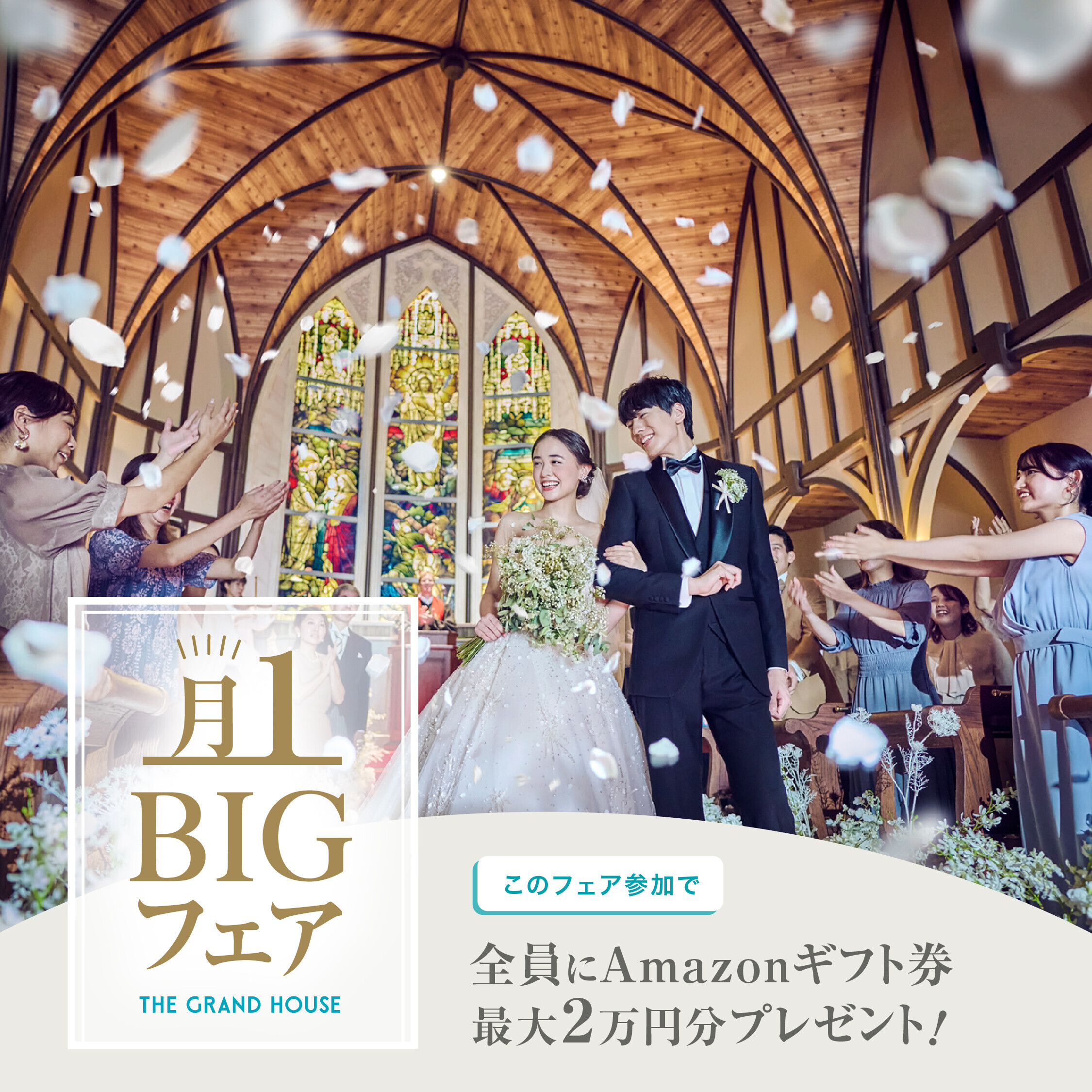 残1組様【月イチ★MAX特典】前撮り衣裳＆挙式料0円《来館で最大8万ギフト》