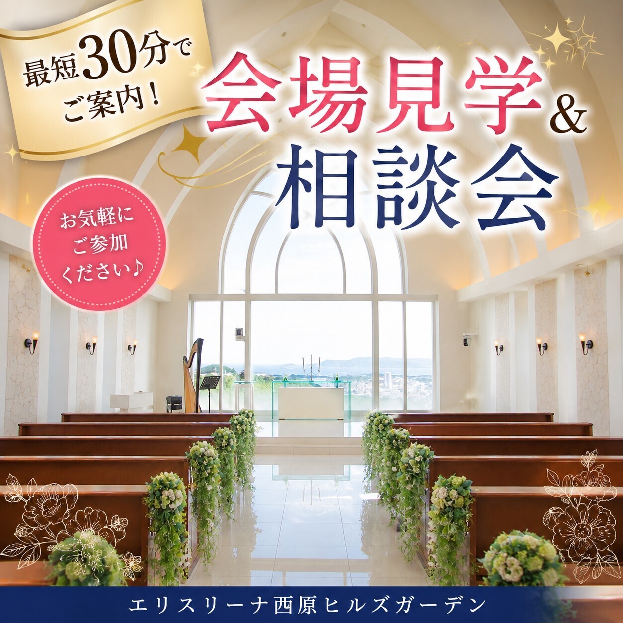 【最短30分！】サクッと会場見学☆お見積もり相談♪