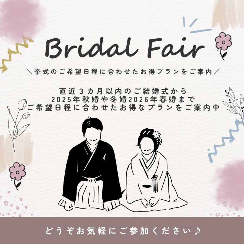 参加無料！最大30万円以上がお得に♡ 豪華特典付ブライダルフェア！