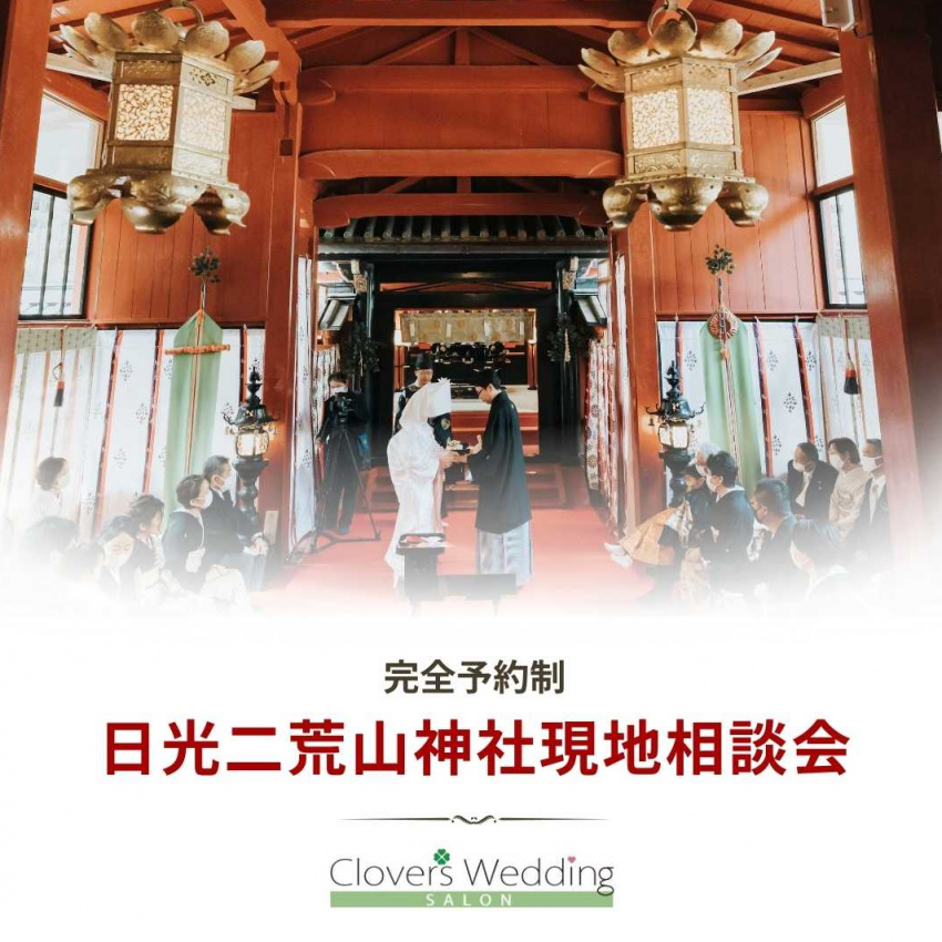 日光二荒山神社現地見学付ご相談会＊式場見学あり